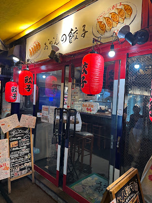 おかんの餃子 荻窪 사진 4