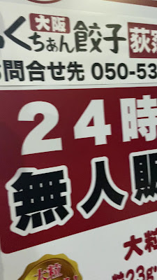 Osaka Fukuchan Gyoza Ogikubo Ekimae Store 사진 2