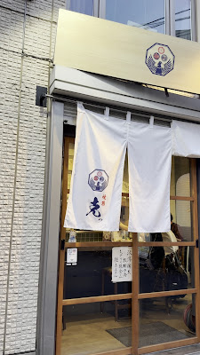 克ッ 阿佐ヶ谷 焼鳥 居酒屋 사진 3