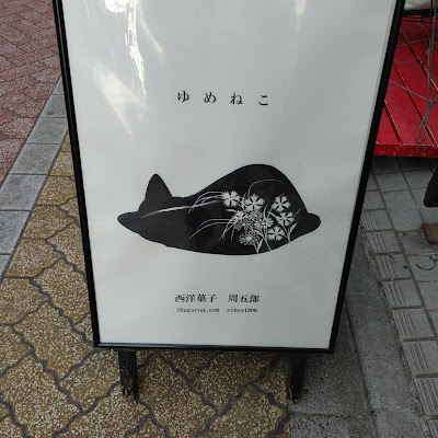 西洋菓子 周五郎 사진 4