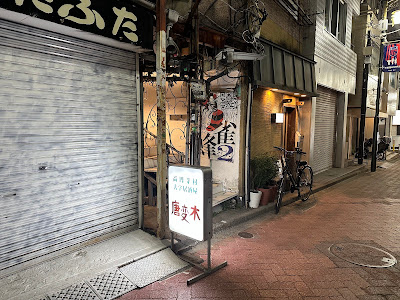 唐変木 사진 3