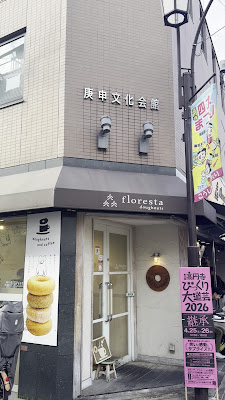 Floresta Kōenji 사진 2