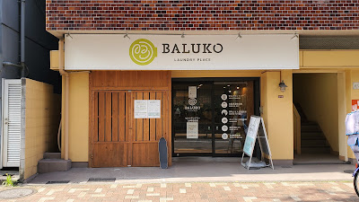 BALUKO LAUNDRY PLACE 高円寺南 コインランドリー 사진 3