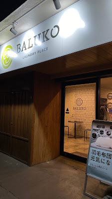 BALUKO LAUNDRY PLACE 高円寺南 コインランドリー 사진 5