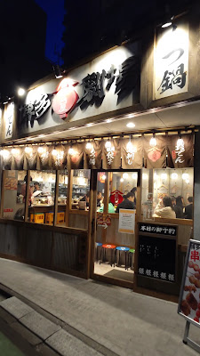 屋台屋 博多劇場 中野店 사진 2