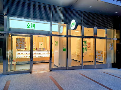京樽 中野南口 사진 3