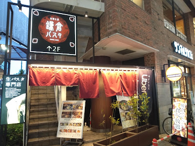 Kamakura Pasta Nakano Central Park 사진 5