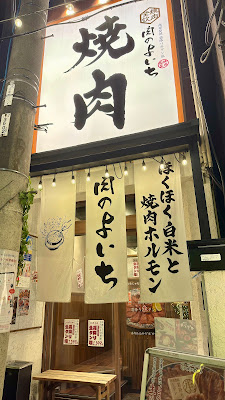 Niku no Yoichi Nakano 사진 3