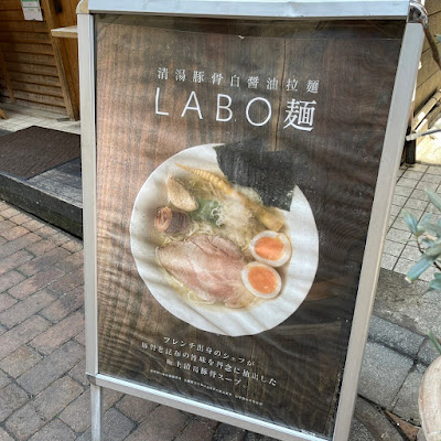 清湯豚骨白醤油拉麺 LABO麺 사진 5