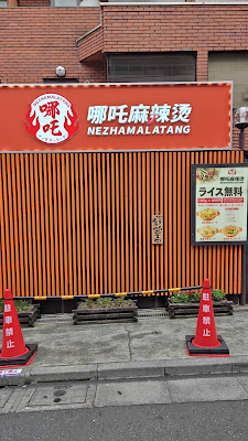 哪吒麻辣湯 ナーザマーラータン 사진 2