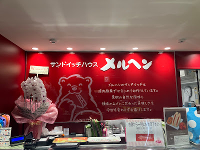 サンドイッチハウスメルヘン中野駅南口店 사진 5