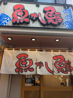 Uogashi sushi Nakano north exit store 사진 4