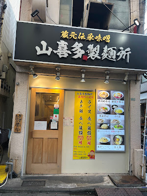 山喜多製麺所 사진 3