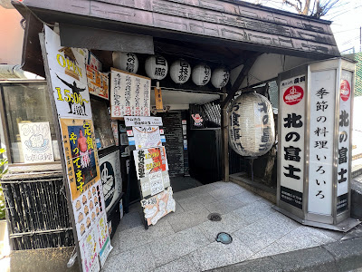 Kitanofuji Higashinakano 사진 4