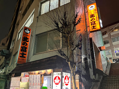 Kitanofuji Higashinakano 사진 5