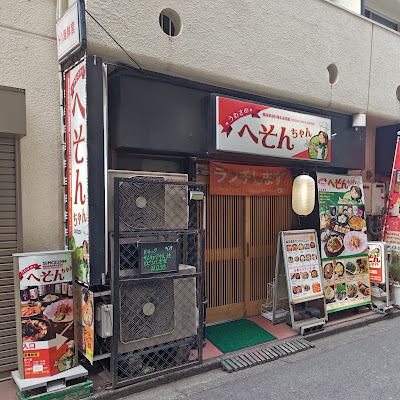 うわさのへそんちゃん 新大久保店 사진 5