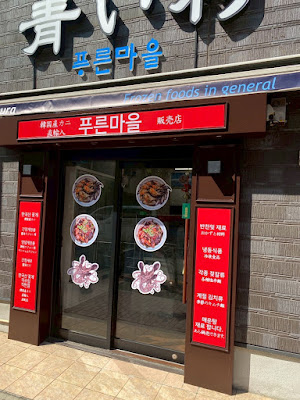 冷凍韓国食品 青い村 사진 2