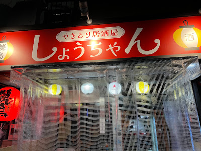やきとり居酒屋しょうちゃん大久保店 사진 4