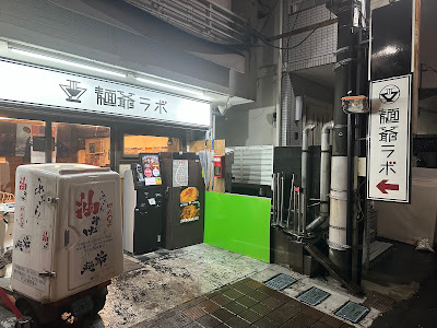 麺爺ラボ 사진 3