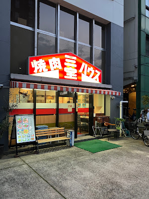 Yakiniku House Sanpo 사진 4