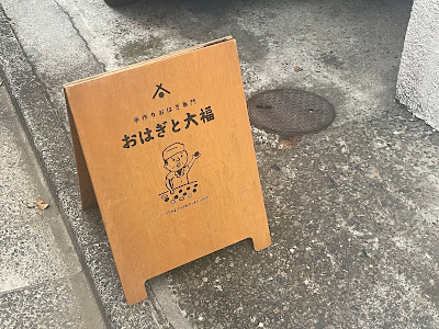 おはぎと大福 사진 5
