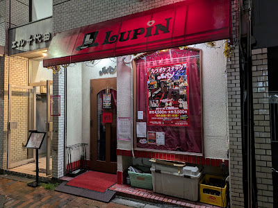 ルパン 사진 4