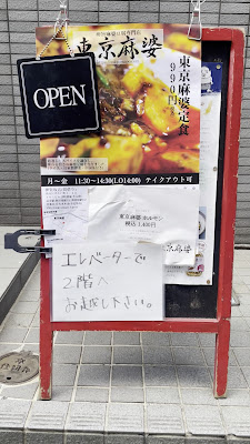 東京麻婆 神楽坂店(赤羽にて営業） 사진 4