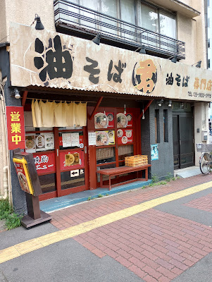 油そば 君 사진 3