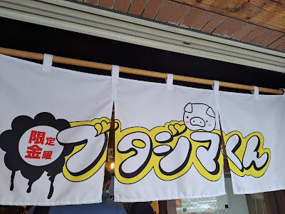 ブタジマくん 사진 4