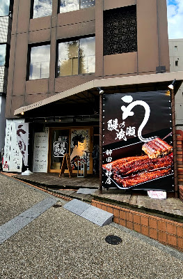 鰻の成瀬 神田明神店 사진 3