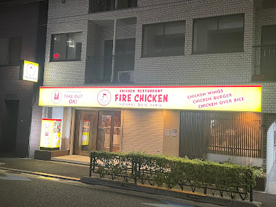 FIRE CHICKEN Hongo3chome 사진 2