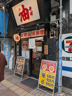 本郷油倶楽部 사진 4