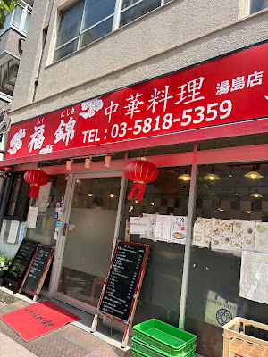 中華料理 福錦(湯島店) 사진 3