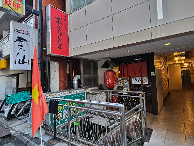 炭火やきとり おとりさま 사진 3