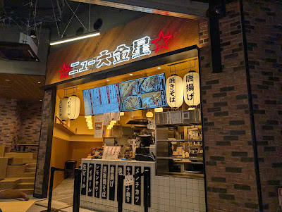 ニュー大金星 東京ドームシティ店 사진 4