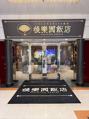 後楽園飯店 사진 3