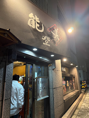 Notomi Annex / Ramen Notomi 사진 3
