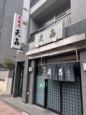 天ぷら 天喜 사진 4