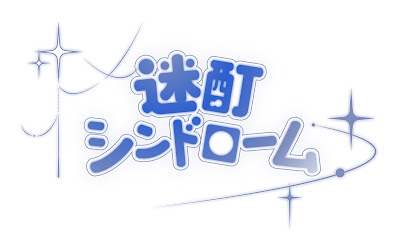 迷酊シンドローム 사진 3