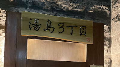 湯島３丁目 사진 4