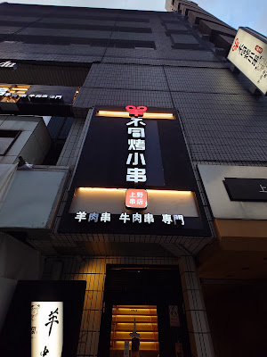 羊不同 上野店 사진 3
