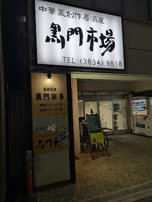 쿠로몬 시장 사진 2