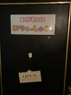 メイドカフェ ぷりゅーしゅくー 사진 3