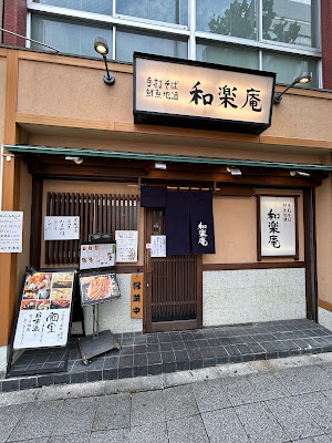 와라쿠안 Okachimachi Main Store 사진 3