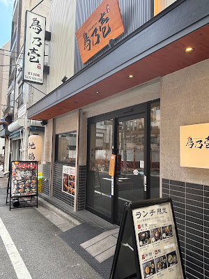 Tori no Ichi Ueno Honten 사진 3