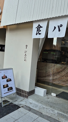 Ginza Nishikawa Coffee Roastery 사진 2