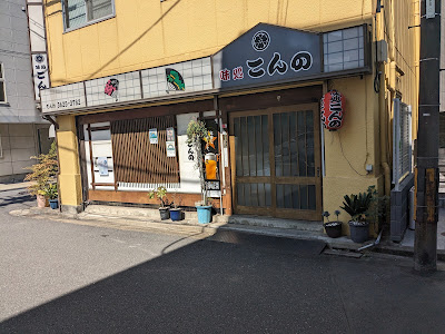 Konno 사진 3