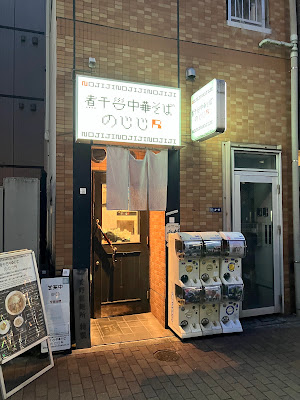 のじじR 本所吾妻橋店 사진 4