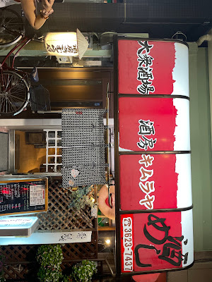 Kimuraya Sake House 사진 4