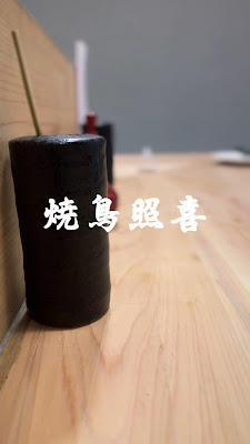 焼鳥照喜 사진 2